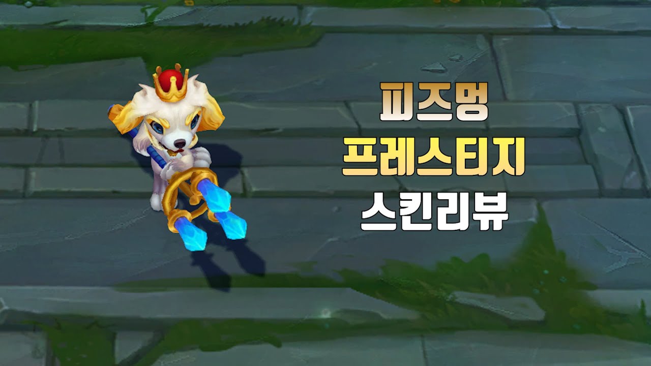 피즈멍 프레스티지 에디션 ( Prestige Fuzz Fizz lol skin review )