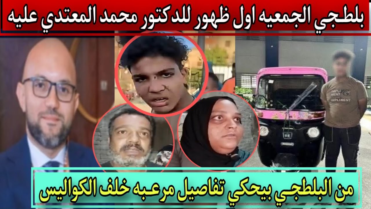 بلـ ـطـ ـجي الجمعيه اول ظهورللدكتور محمد عبدالجوادالمعـ ـتدي عليه يحكي تفاصيل مرعـ ـبه خلف الكواليس