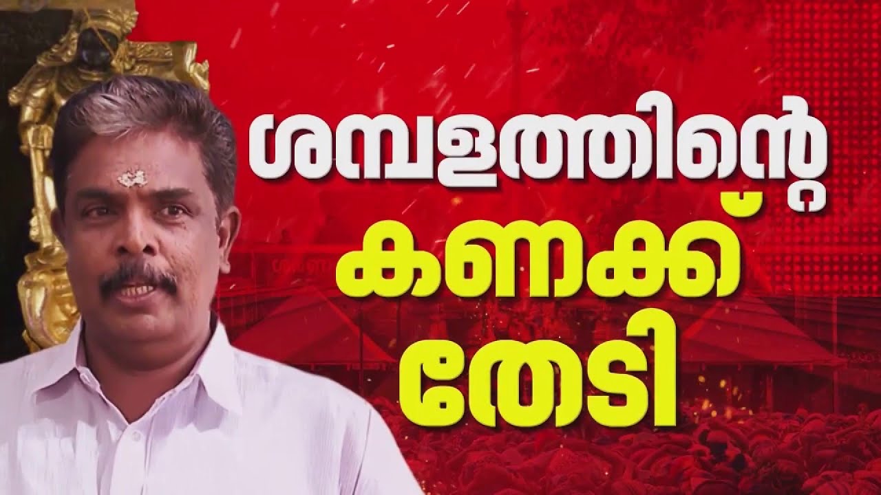 മുരാരി ബാബുവിൽ പിടിമുറുക്കി വിജിലൻസ്; ശബരിമലയിലെ കൂടുതൽ ക്രമക്കേടുകളിലേക്ക് അന്വേഷണം നീട്ടി ED