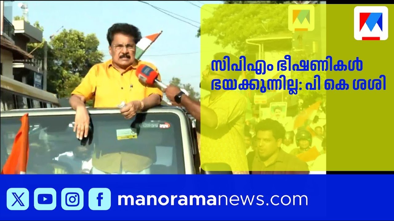'സിപിഎമ്മിന്റെ ഭീഷണികൾ ഭയക്കുന്നില്ല, യുഡിഎഫിൽ വലിയ സ്വീകാര്യത'; പി.കെ. ശശി |PKSasi |election |udf