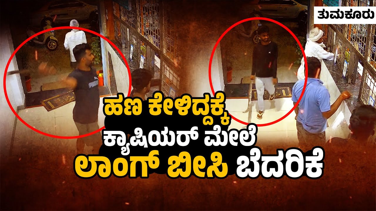 ಪುಡಿ ರೌಡಿಗಳ ಅಟ್ಟಹಾಸ ಸಿಸಿ ಟಿವಿಯಲ್ಲಿ ಸೆರೆ|Kunigal Bar Chaos: Cashier Threatened with Longe| Crime news
