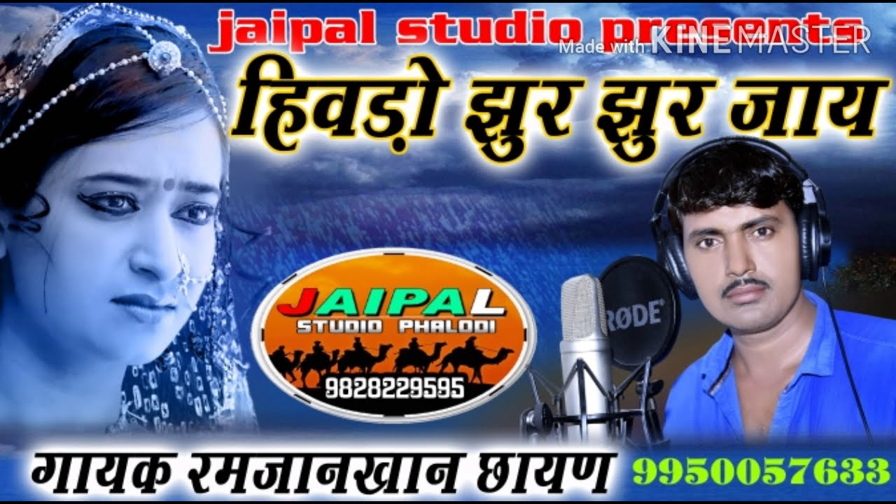 जिवड़ो झुर झुर जाय || झुरावा गीत || रमजानखां छायण