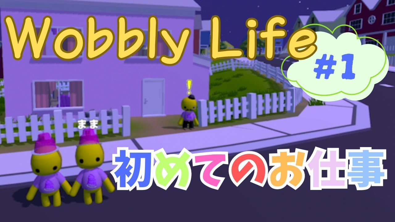 【ウォブリ—ライフ】６歳ウォブリー生活始めます😶＃１
