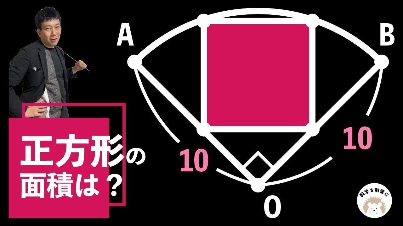 おうぎ形と正方形
