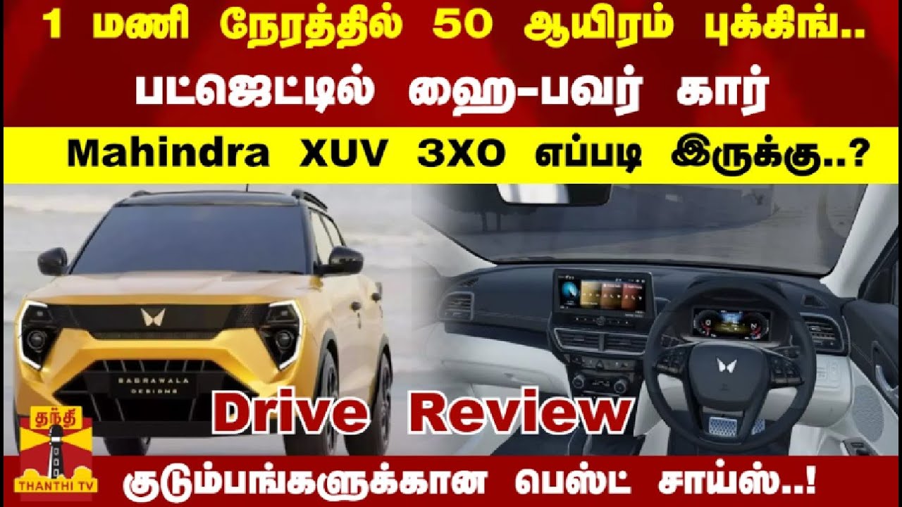 Mahindra XUV 3XO - 1 மணி நேரத்தில் 50 ஆயிரம் புக்கிங்குகள்.. பட்ஜெட்டில்.. ஹை பவர் கார்...