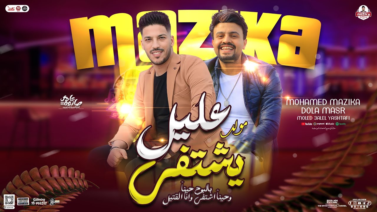مولد عليل يشتفي بالبوح حيناَ | محمد مزيكا و عادل صانوه | جديد 2024 | بتوزيع وروقان تريند التيك توك