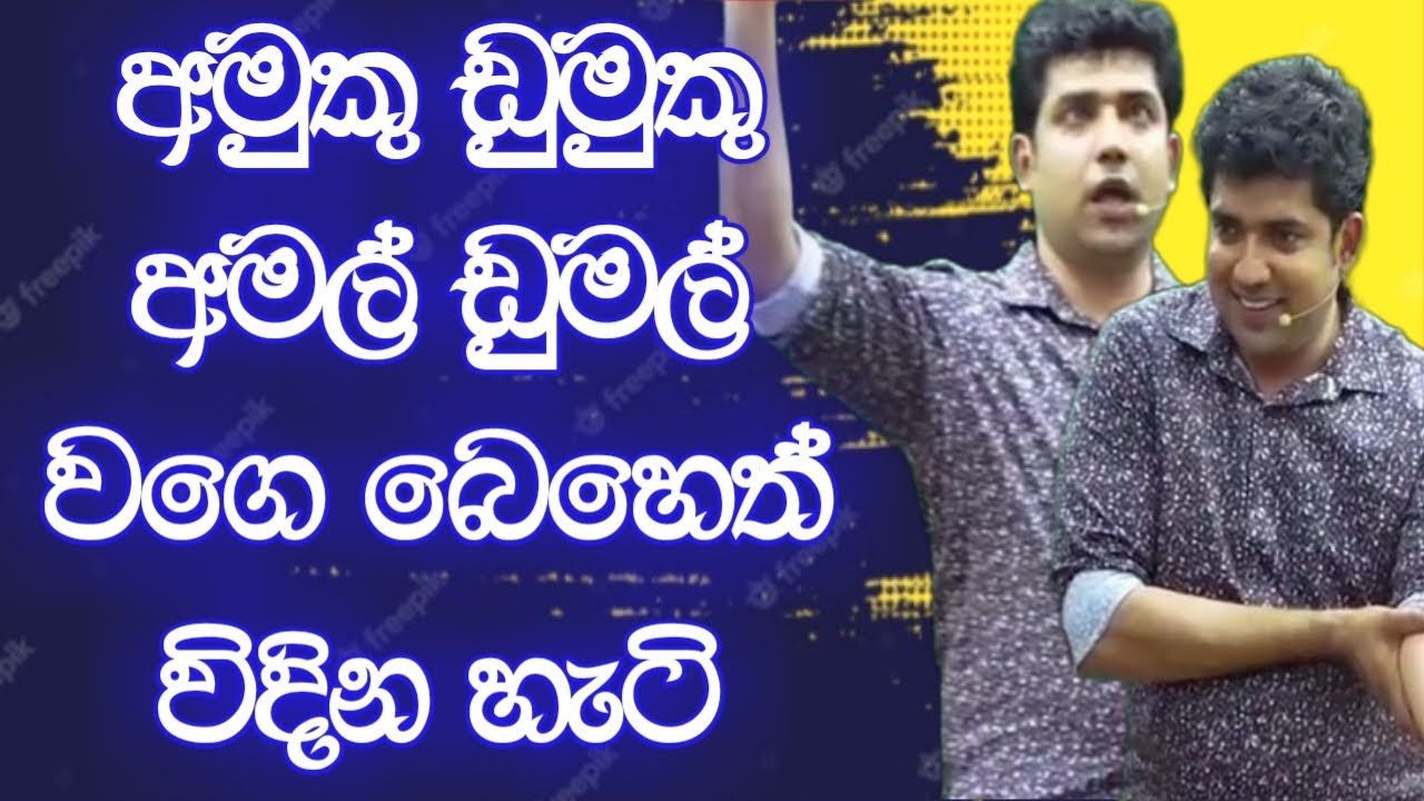 අමුකු ඩුමුකු අමල් ඩුමල් වගෙ බෙහෙත් විදින හැටි | Dinesh Muthugala | Episode 210