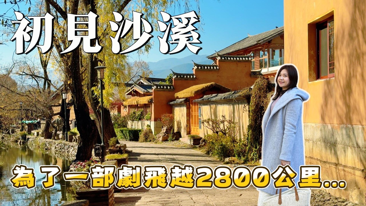 雲南沙溪古鎮 | 原本帶著深深期待卻失望了...直到我重新認識它。這才是我嚮往的避世生活！