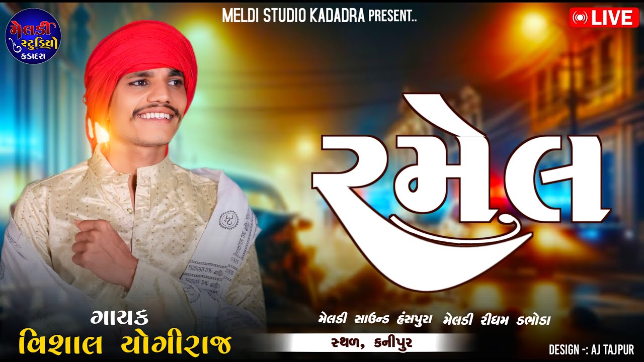 VISHAL YOGIRAJ ll Bhavy Ramel Kanipur Gam ll Live Ramel 2024 ll #vishalyogiraj #live #ramel #2024