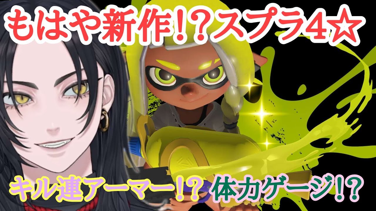 【スプラ３】もはや新作！？スプラ４！？アプデ#ゲーム実況