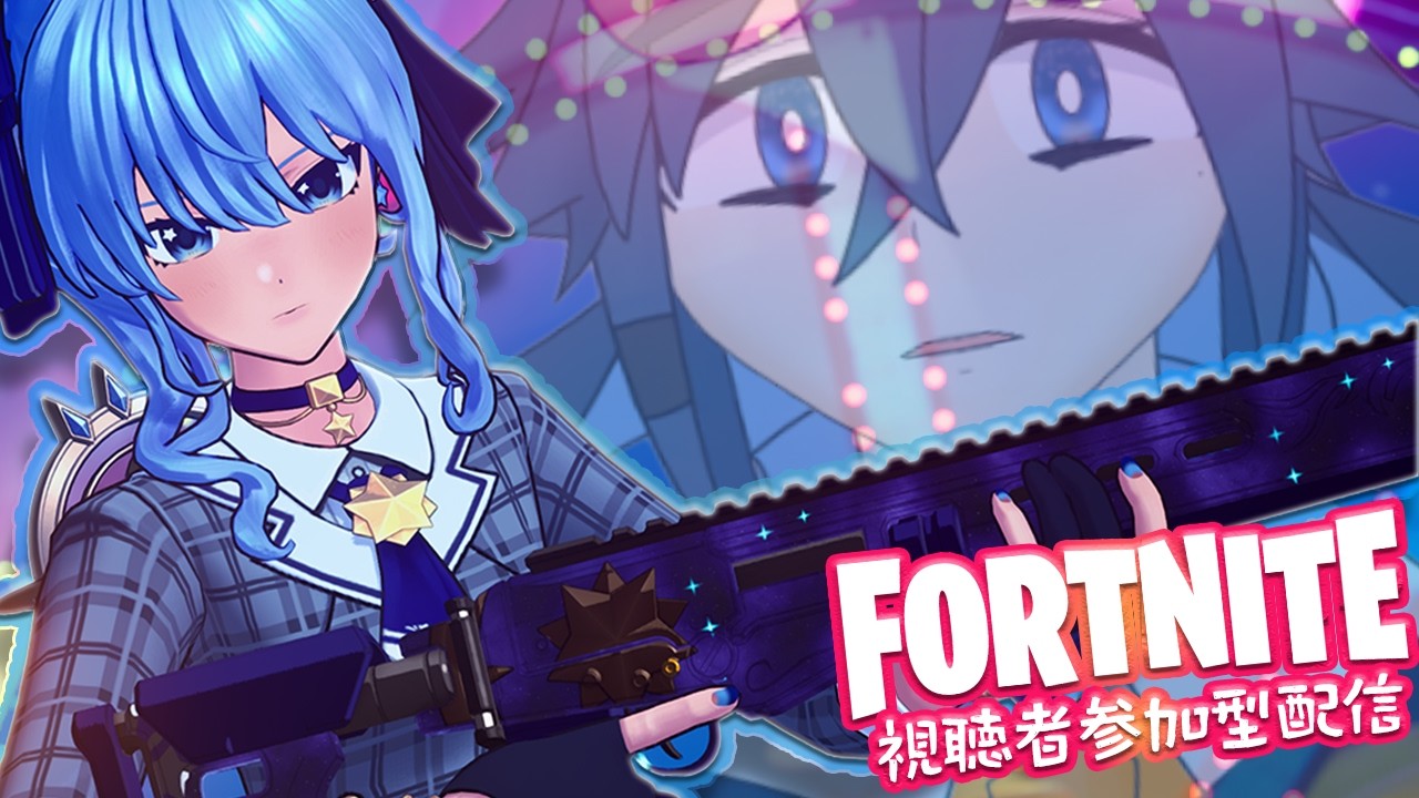【＃次は野村】星街さんがFortniteの世界に来た！？！？【Fortnite /参加型配信/VTuber/ENGOK/初見歓迎 】
