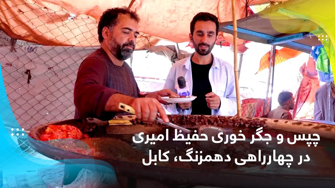 چپس و جگر خوری حفیظ امیری در چهارراهی دهمزنگ، کابل