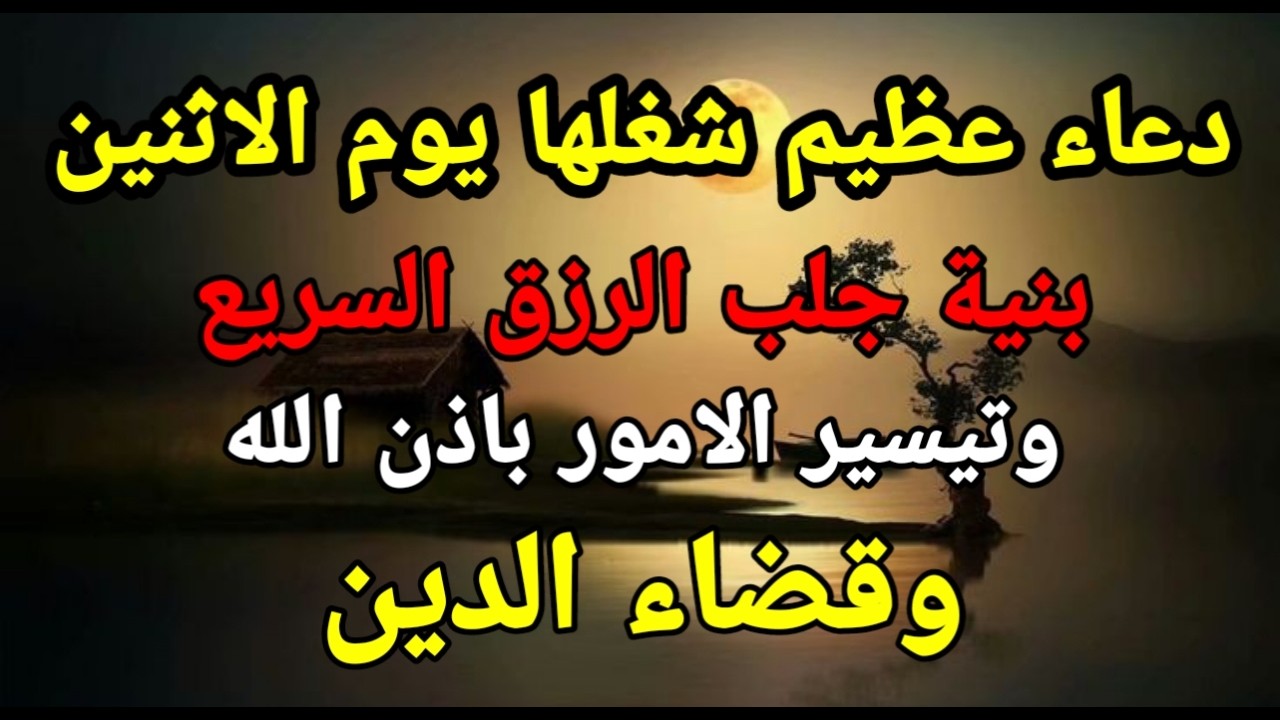 دعاء عظيم شغلها يوم الجمعة بنية جلب الرزق السريع وقضاء الدين وتفريج الهم وتيسير الأمور باذن الله