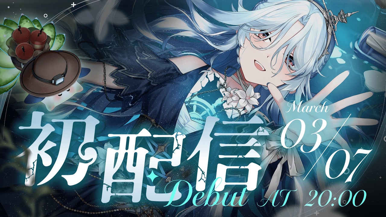 【初配信】公視VTuber三期生幽夜南栖浮出！ 3/7 