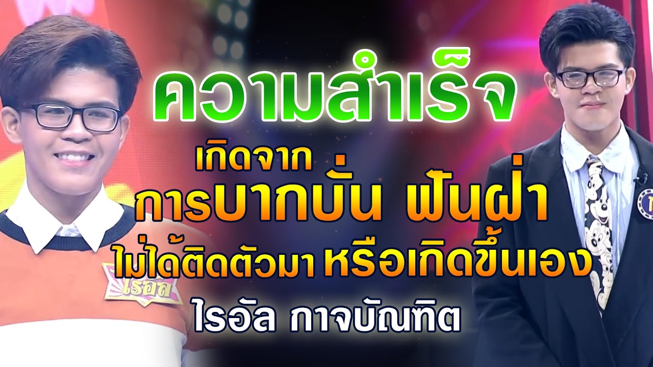 * ความสำเร็จ * เกิดจากการบากบั่นฟันฝ่า ไม่ได้ติดตัวมา หรือเกิดขึ้นเอง..ไรอัล กาจบัณฑิต