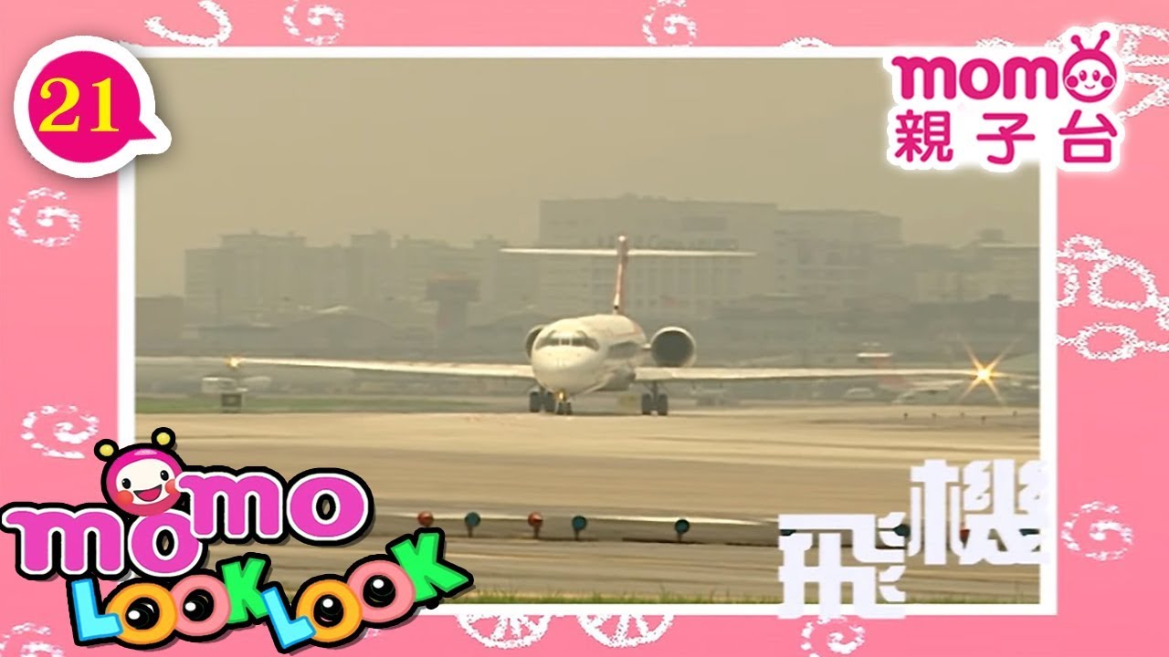 LOOK LOOK - 21【飛機 歌】m o m o 歡樂谷S3｜兒歌｜童謠｜邊聽音樂邊學習｜認識職業、工具車、動物｜猜一猜｜學齡幼兒｜認知學習【親子台｜官方版】momokids