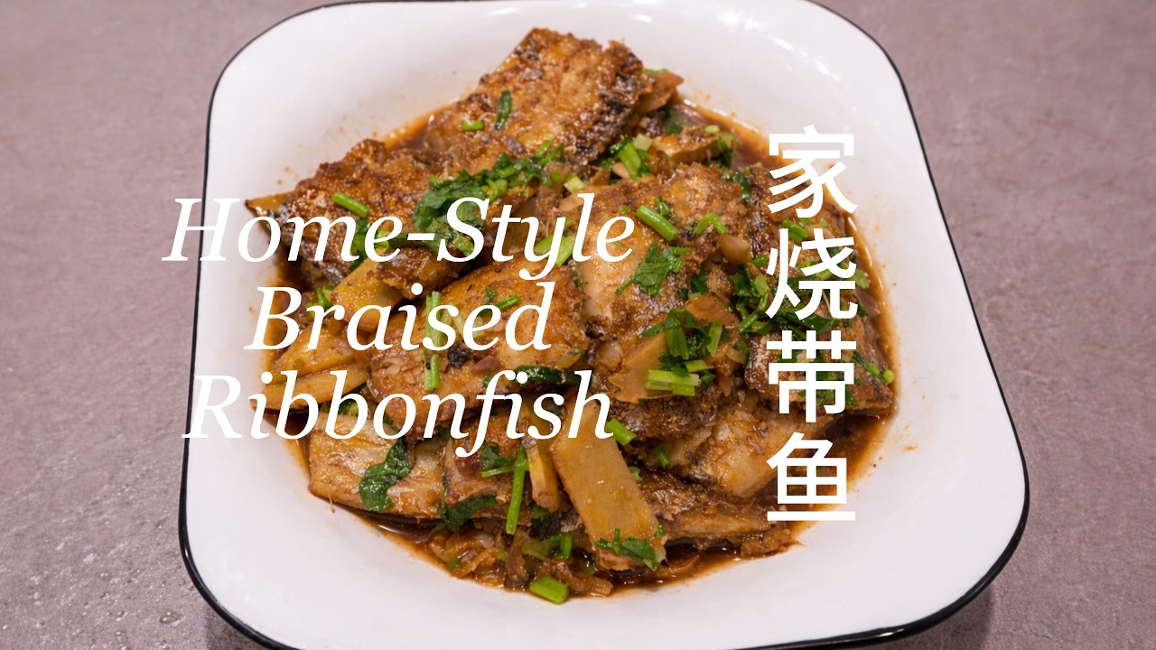Home-Style Braised RibbonfishEasy -Chinese Home Cooking 家烧带鱼