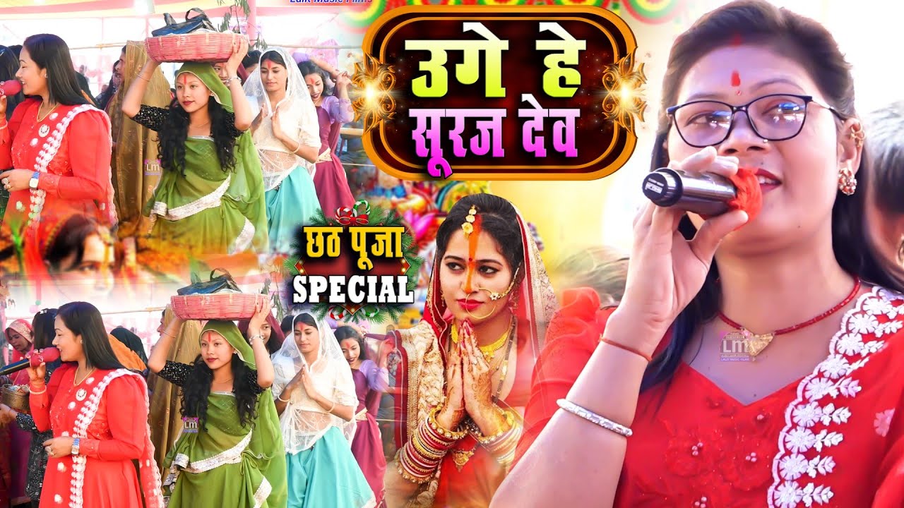 छठ पूजा Special Uga Hai Suraj Dev उगs हे सूरज देव रंजीता चौधरी रामधुनी अष्टजाम कीर्तन 2025