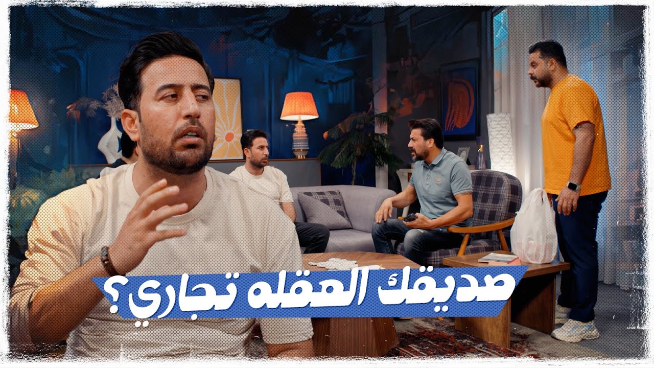 صديقك العقله تجاري؟ | ولاية بطيخ تحشيش الموسم العاشر