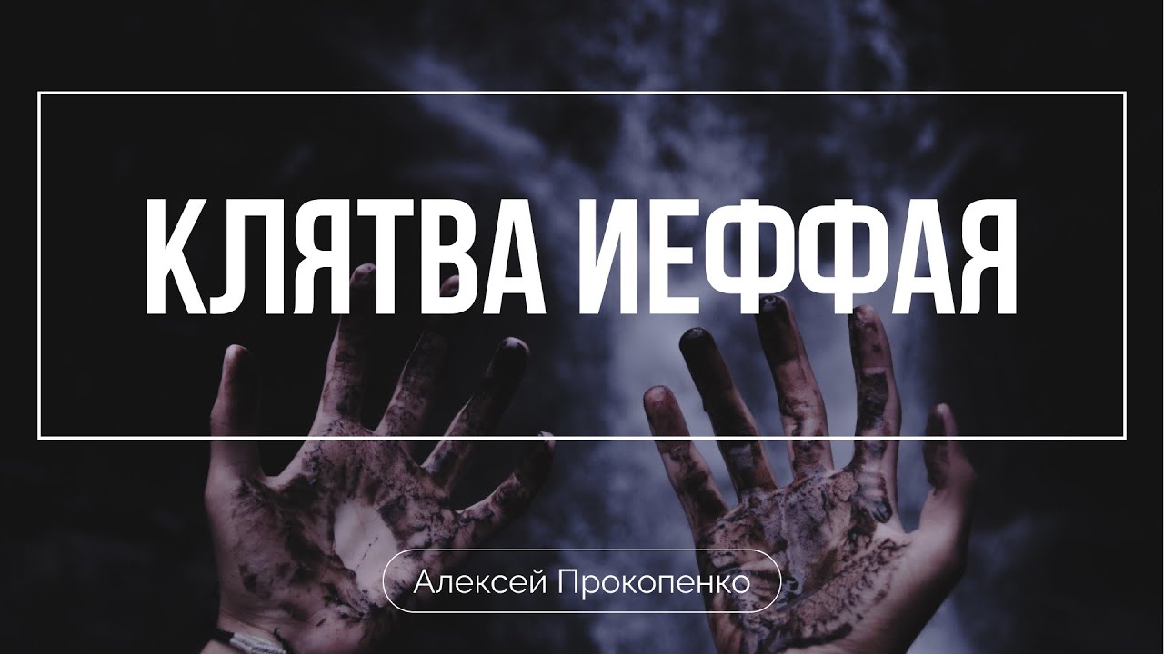 Что Иеффай сделал со своей дочерью? | Алексей Прокопенко