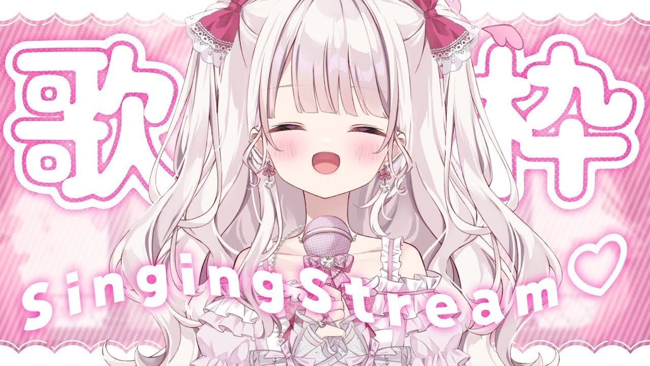 【歌枠】即終了あり！：かわいい曲：たくさん歌う🎀💕#新人vtuber #歌枠