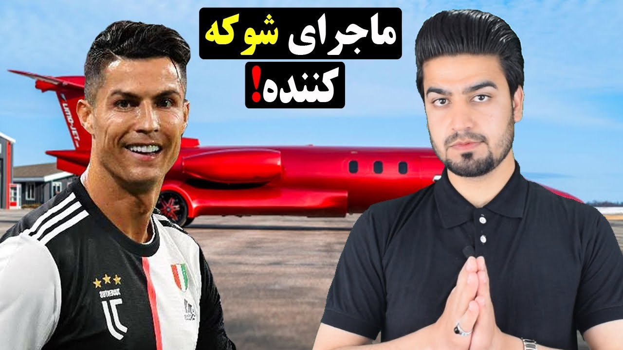 واقعیت جالب در مورد رونالدو که تا حال نه شنیده اید 😲 🇦🇫