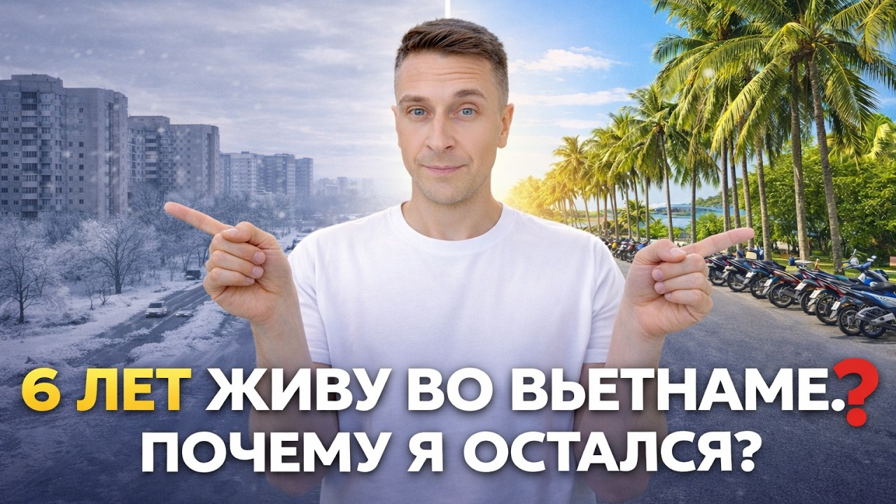 6 ЛЕТ живу ВО ВЬЕТНАМЕ  Почему я ОСТАЛСЯ?
