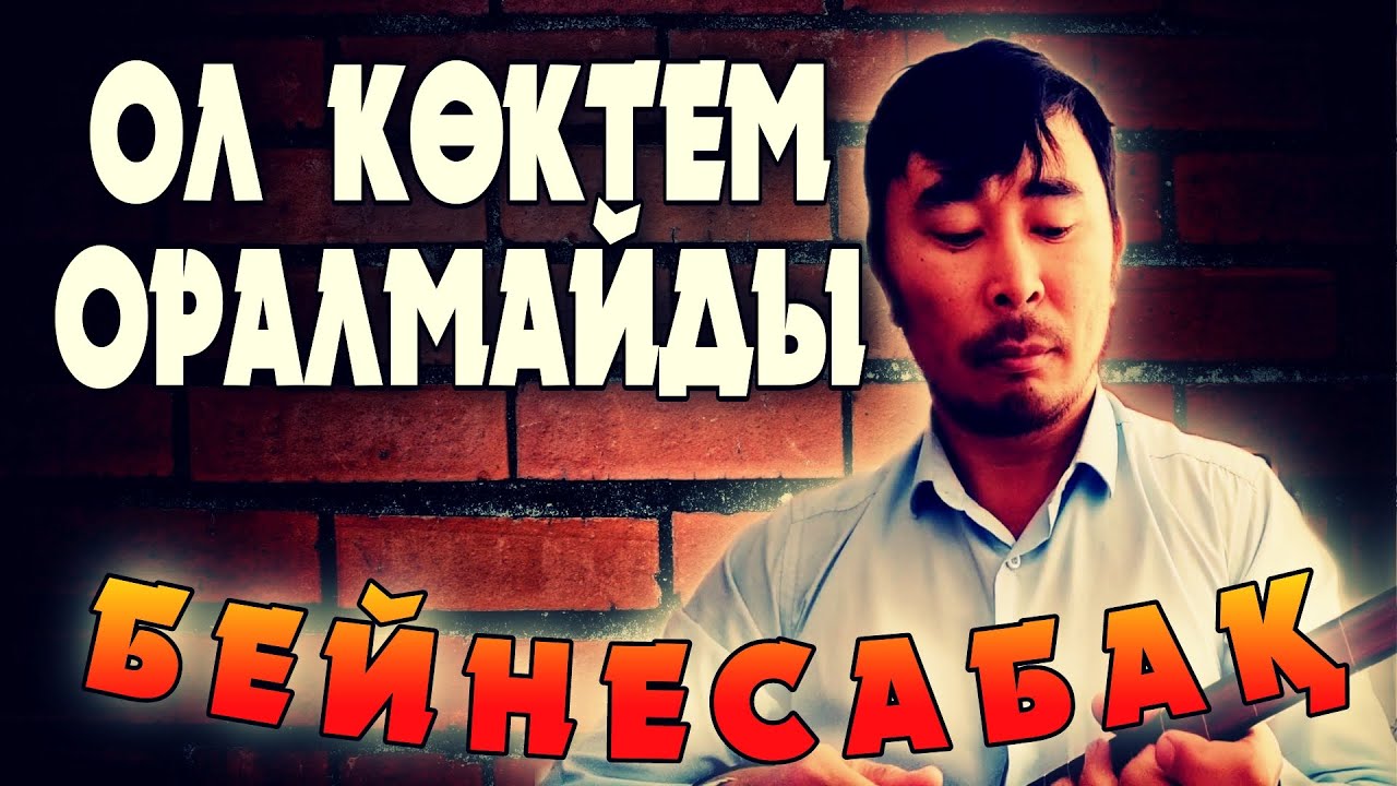 МузАрт Ол көктем оралмайды бейнесабақ | Ол көктем оралмайды домбырада кіріспесі