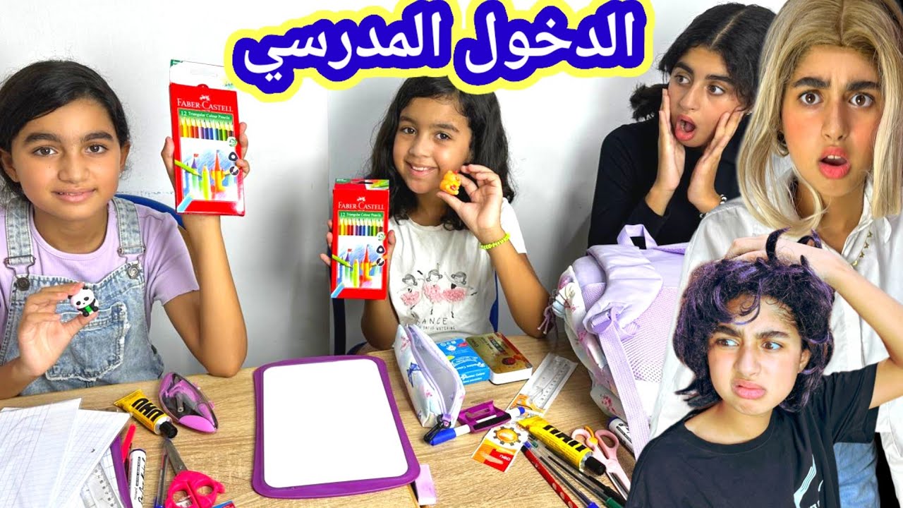 ميرا دابزات مع ميساء فالقسم فأول يوم دراسي ‼️. ( سلسلة ميرا والمشاكل لا تنتهي)