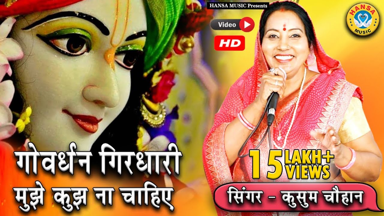 भजन - गोवर्धन गिरधारी मुझे कुछ ना चाहिए - कुसुम चौहान - हंसा देसी भजन || भजन 2020