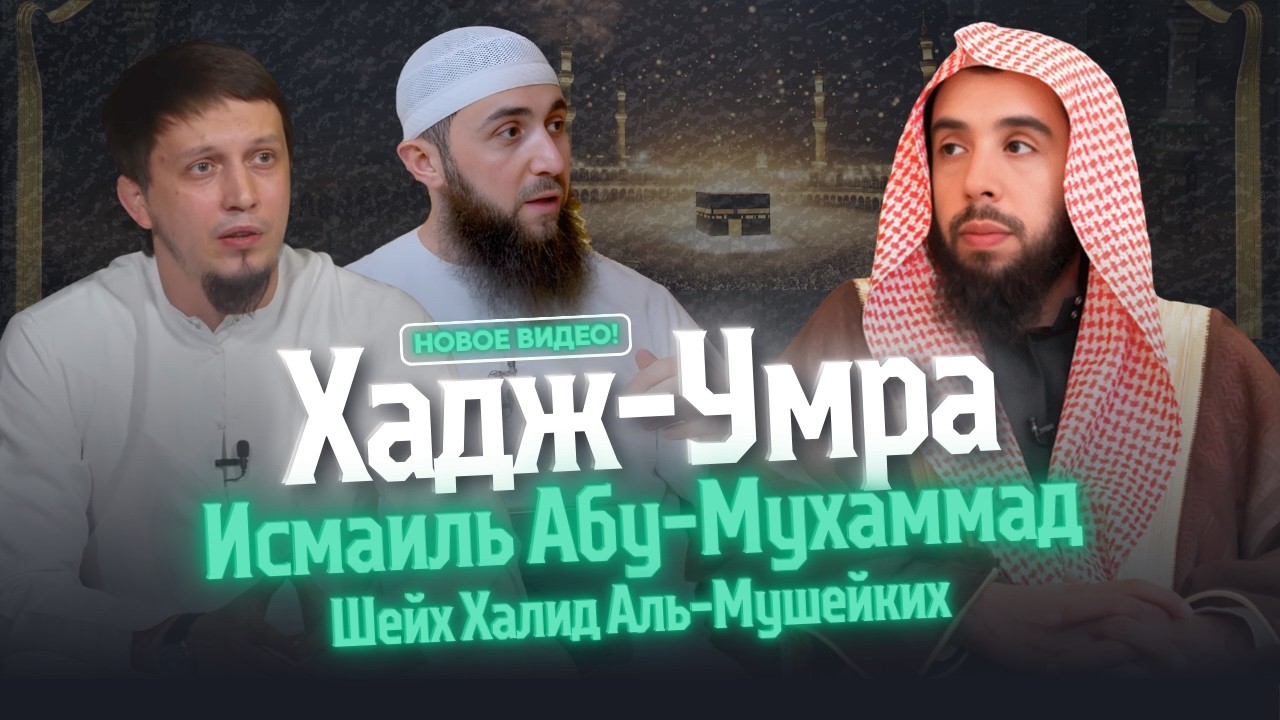 Хадж и Умра 2026 | Исмаиль Абу-Мухаммад задает вопросы Шейху Халиду Аль-Мушейких