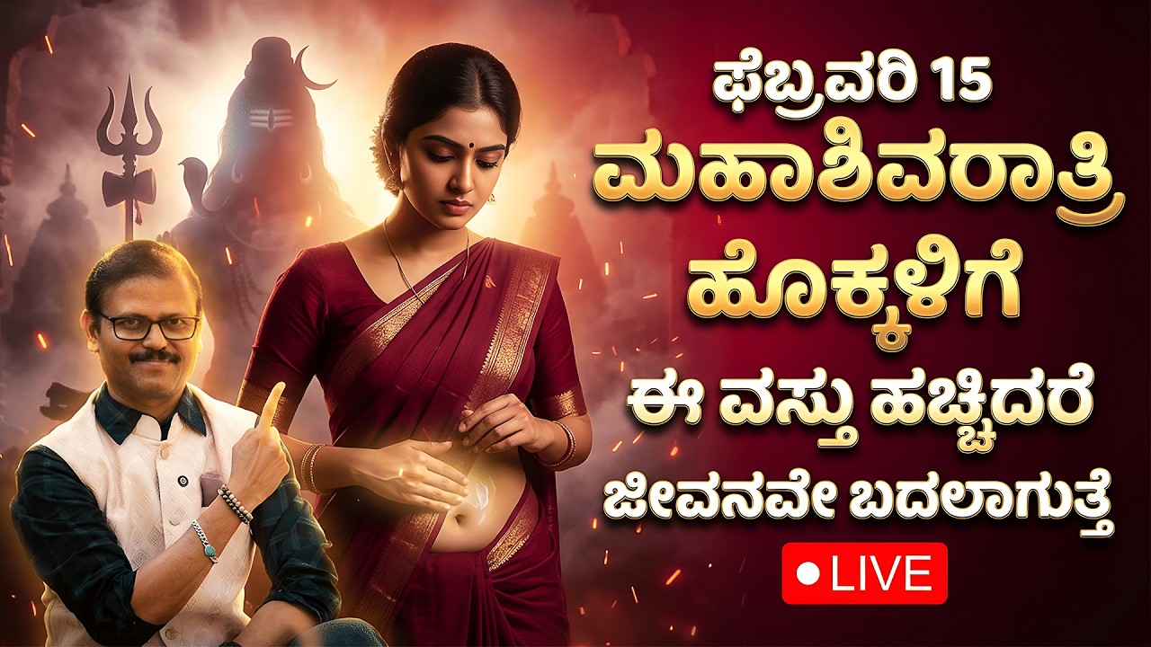 ಫೆಬ್ರವರಿ 15 ಮಹಾಶಿವರಾತ್ರಿ ಹೊಕ್ಕಳಿಗೆ ಇದನ್ನು ಹಚ್ಚಿದರೆ ಜೀವನವೇ ಬದಲಾಗುತ್ತೆ LIVE mahashivaratri astrology
