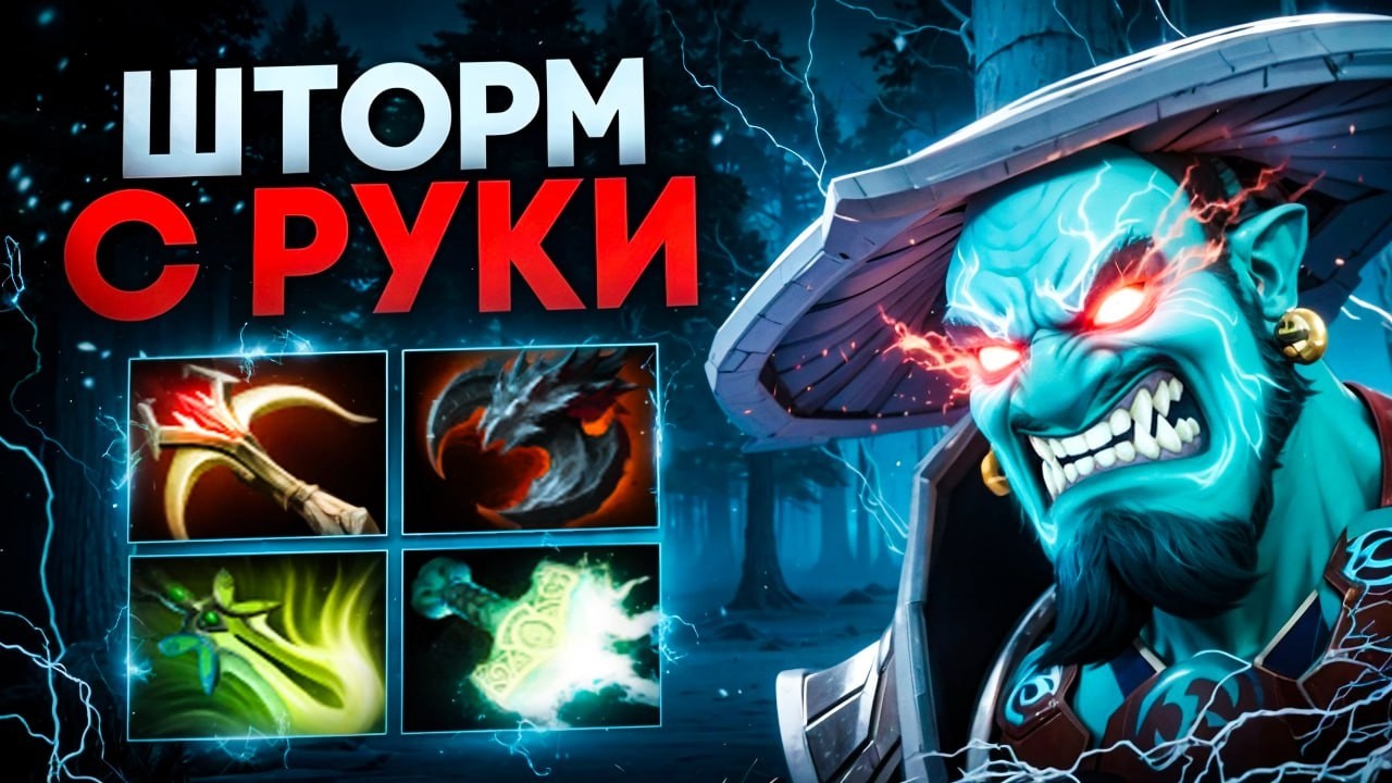 ШТОРМ В РУКУ! Новый ИМБА БИЛД 🔥 Травоман Дота 2