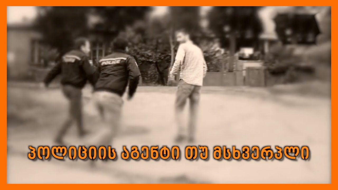 პოლიციის აგენტი თუ მსხვერპლი