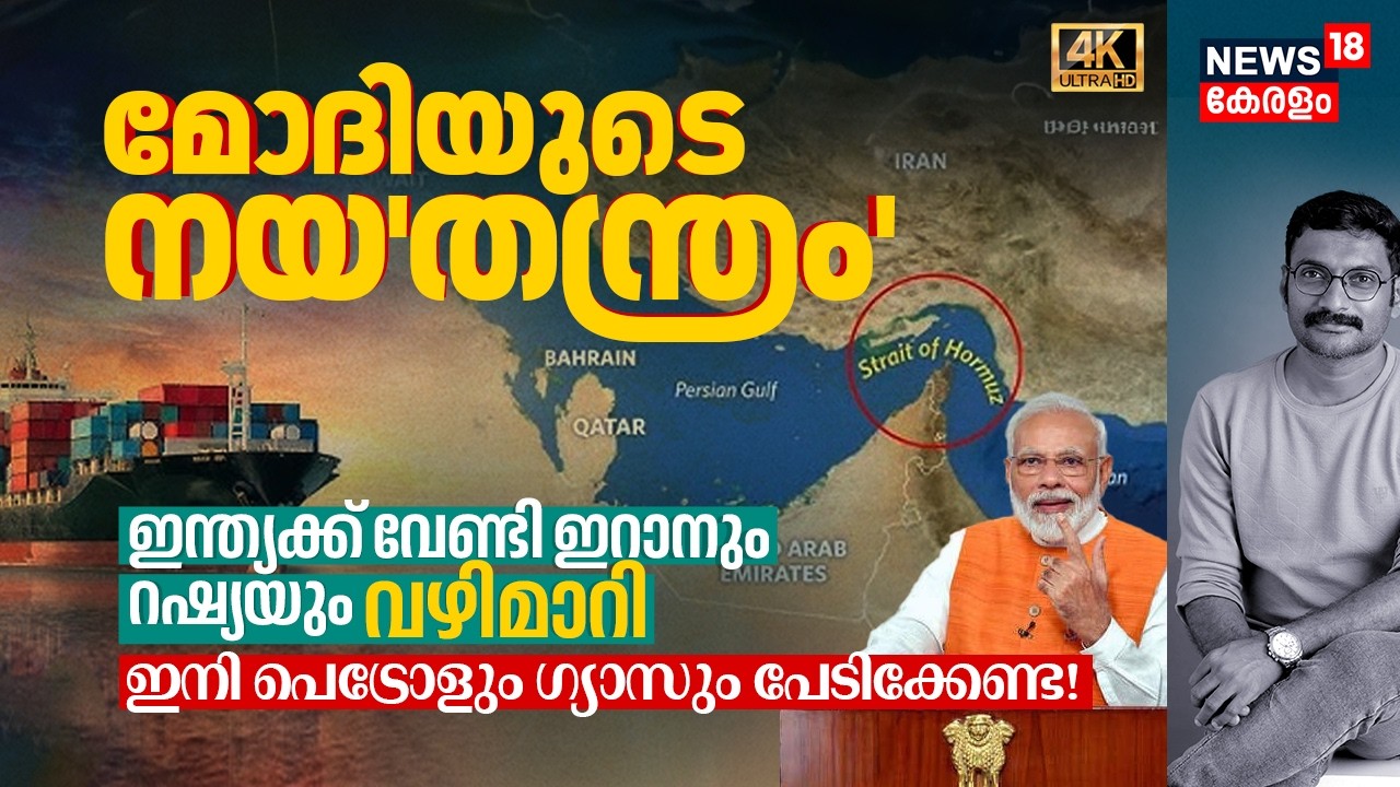 Indiaക്ക് വേണ്ടി Iran & Russia വഴിമാറി; ഇനി Petrol, LPG പേടിക്കേണ്ട! PM Modiയുടെ നയ'തന്ത്രം' 4K|N18V