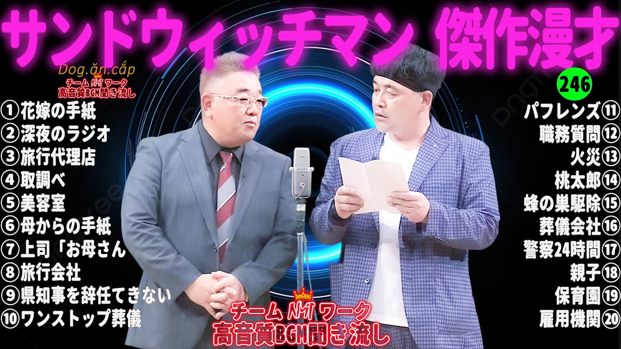 【広告無し】サンドウィッチマン 傑作漫才+コント #246【睡眠用・作業用・高音質BGM聞き流し】（概要欄タイムスタンプ有り）