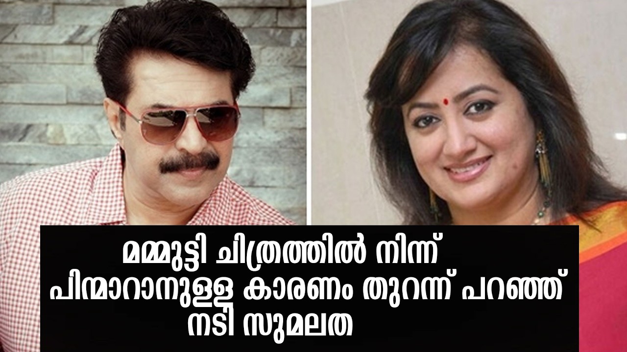 സുമലതയും മലയാള സിനിമയും