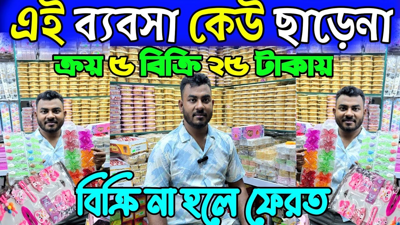 চকবাজার থেকে ইমিটেশন ও জুয়েলারি কিনুন। jewellery wholesale market। কসমেটিক পাইকারি মার্কেট 👍