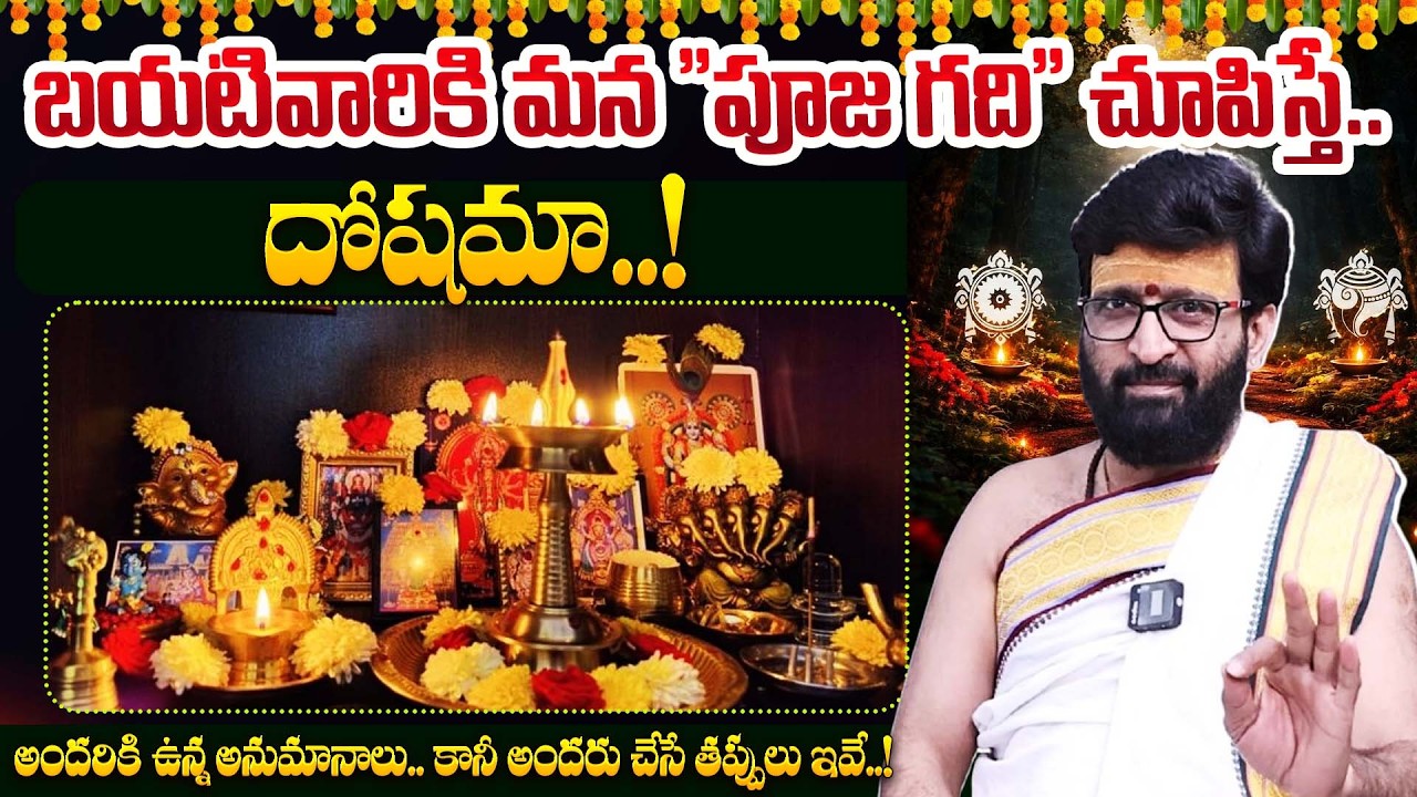 Astrologer Kiran Sharma : బయటివారికి మన పూజగది చూపిస్తే జరిగేది ఇదే! | Dharmasandehalu | BharathiTV