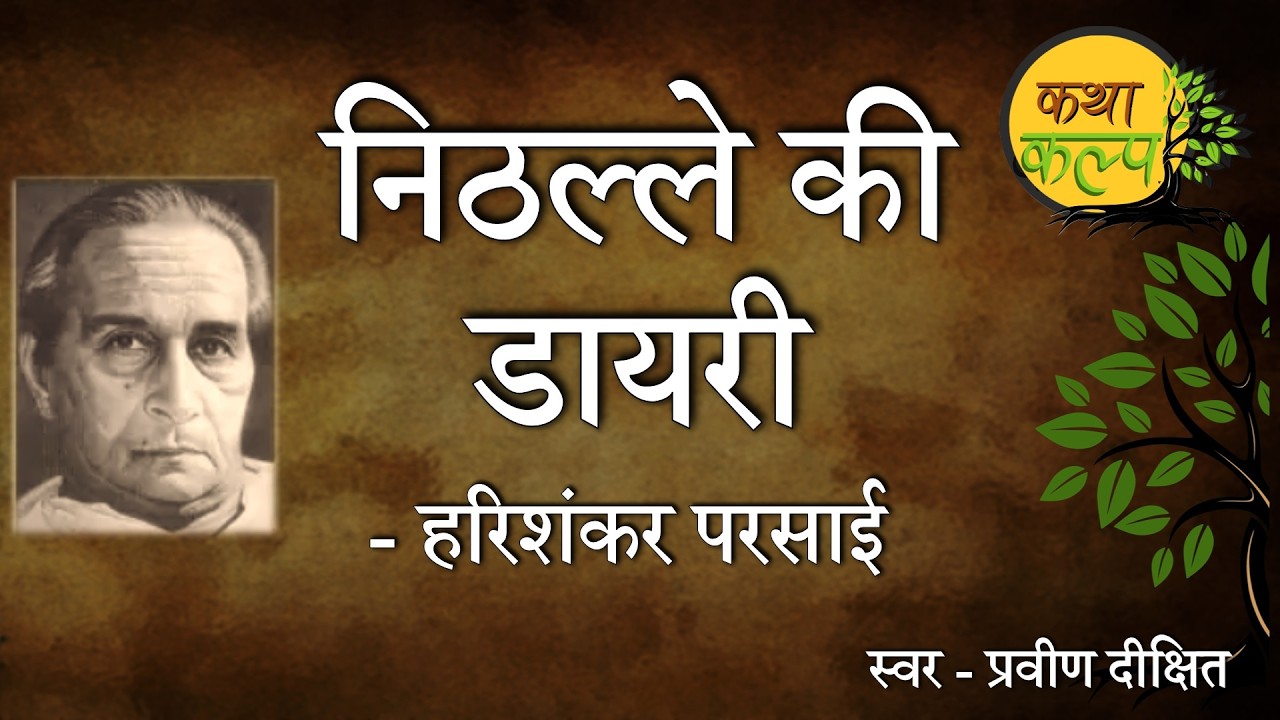 Nithalle ki Diary | HariShankar Parsai | निठल्ले की डायरी | हरिशंकर परसाई | KathaKalp | Satire