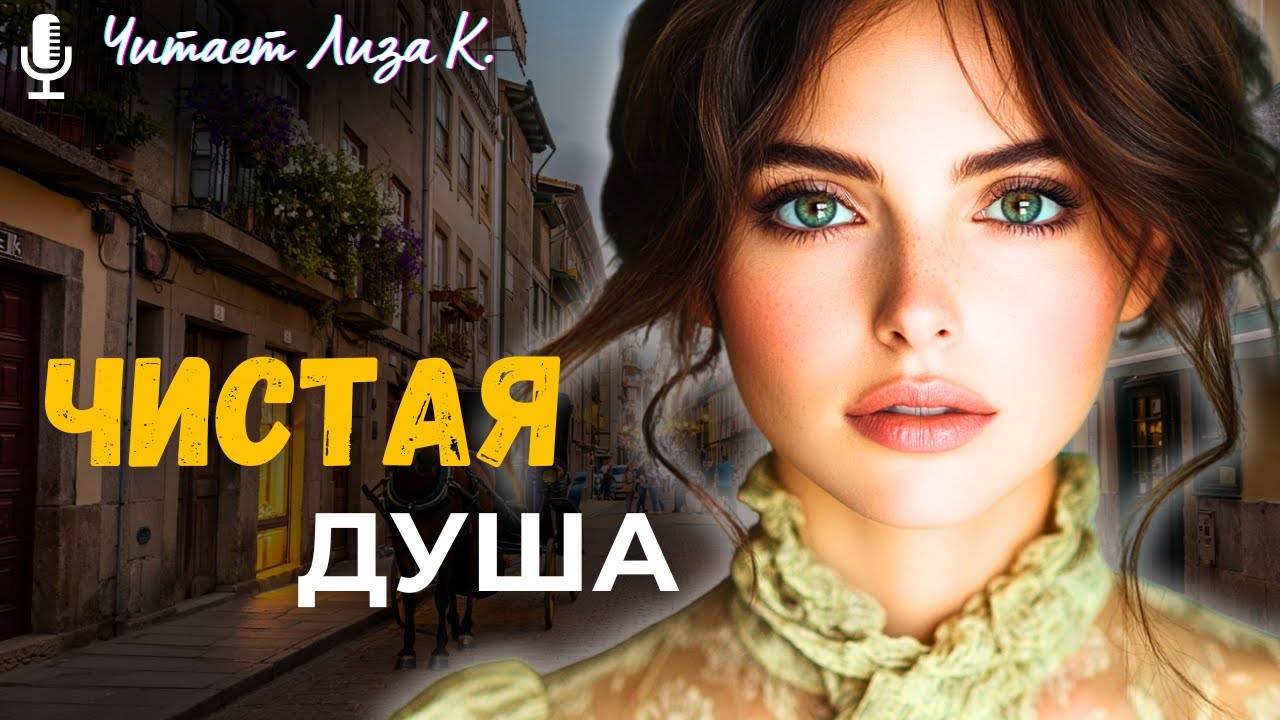 «ЧИСТАЯ ДУША». ДО МУРАШЕК! Эта История О Судьбе ПРОНЗАЕТ СЕРДЦЕ Насквозь. Невозможно Сдержать Слезы