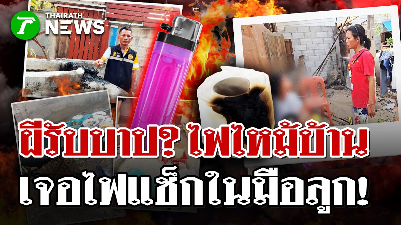 จบตำนานผีทำ? ไฟไหม้บ้านปริศนา พบไฟแช็กมือลูกสาว | 13 มี.ค. 69 | ไทยรัฐนิวส์โชว์