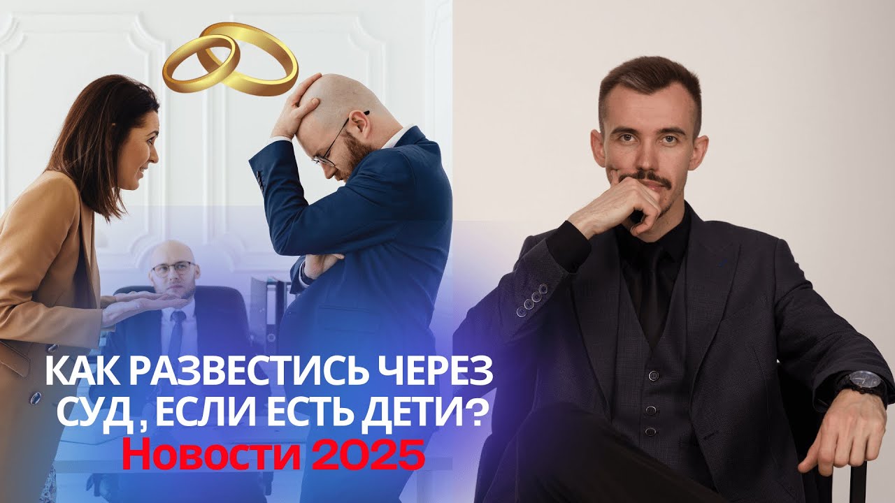 Развод через суд с детьми? Как подать на развод в 2025? Подробная инструкция от юриста