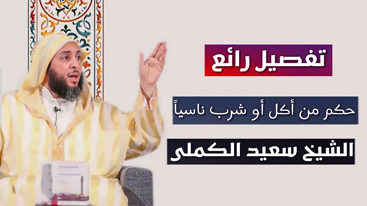 حكم من أكل أو شرب ناسياً في نهار رمضان - الشيخ سعيد الكملي.