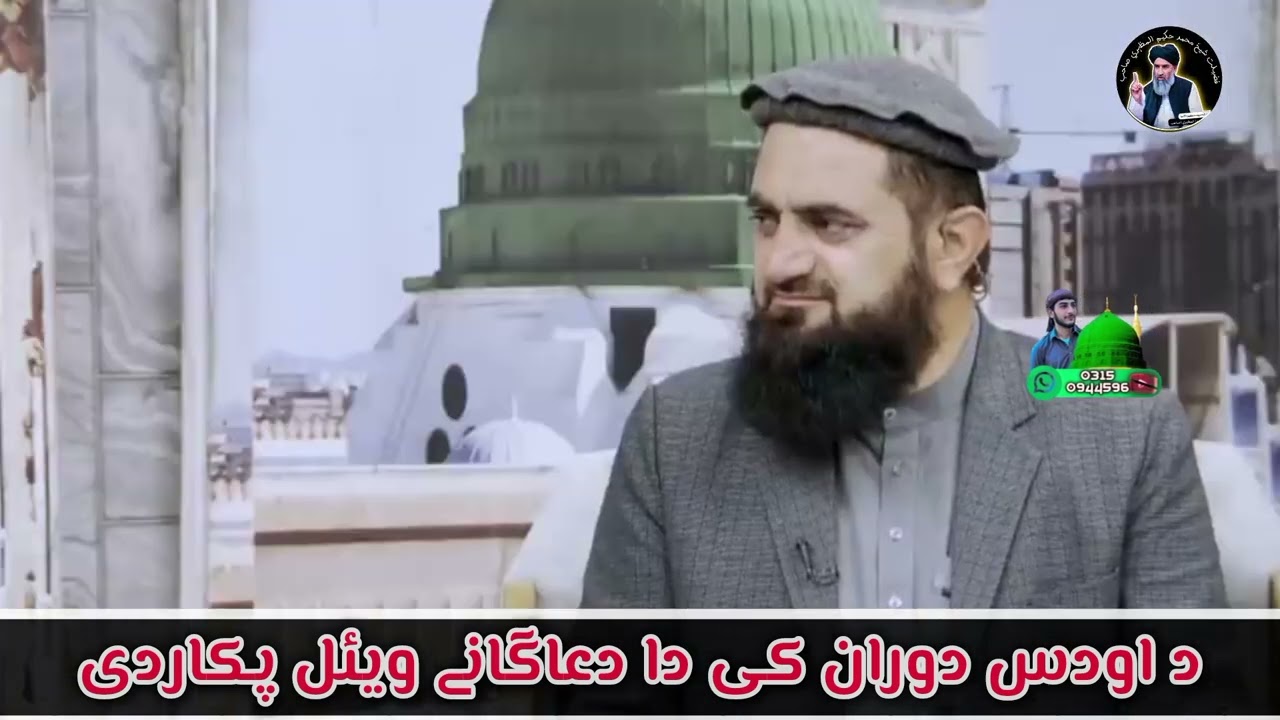 د اودس دعاگانے |  بیان دا فضیلت شیخ محمد حکیم المظہری صاحب 