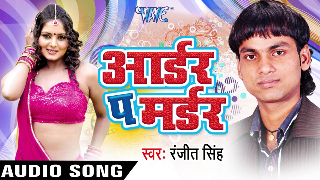 आर्डर प मर्डर | Order Pe Murder | Ranjeet Singh | Bhojpuri Song