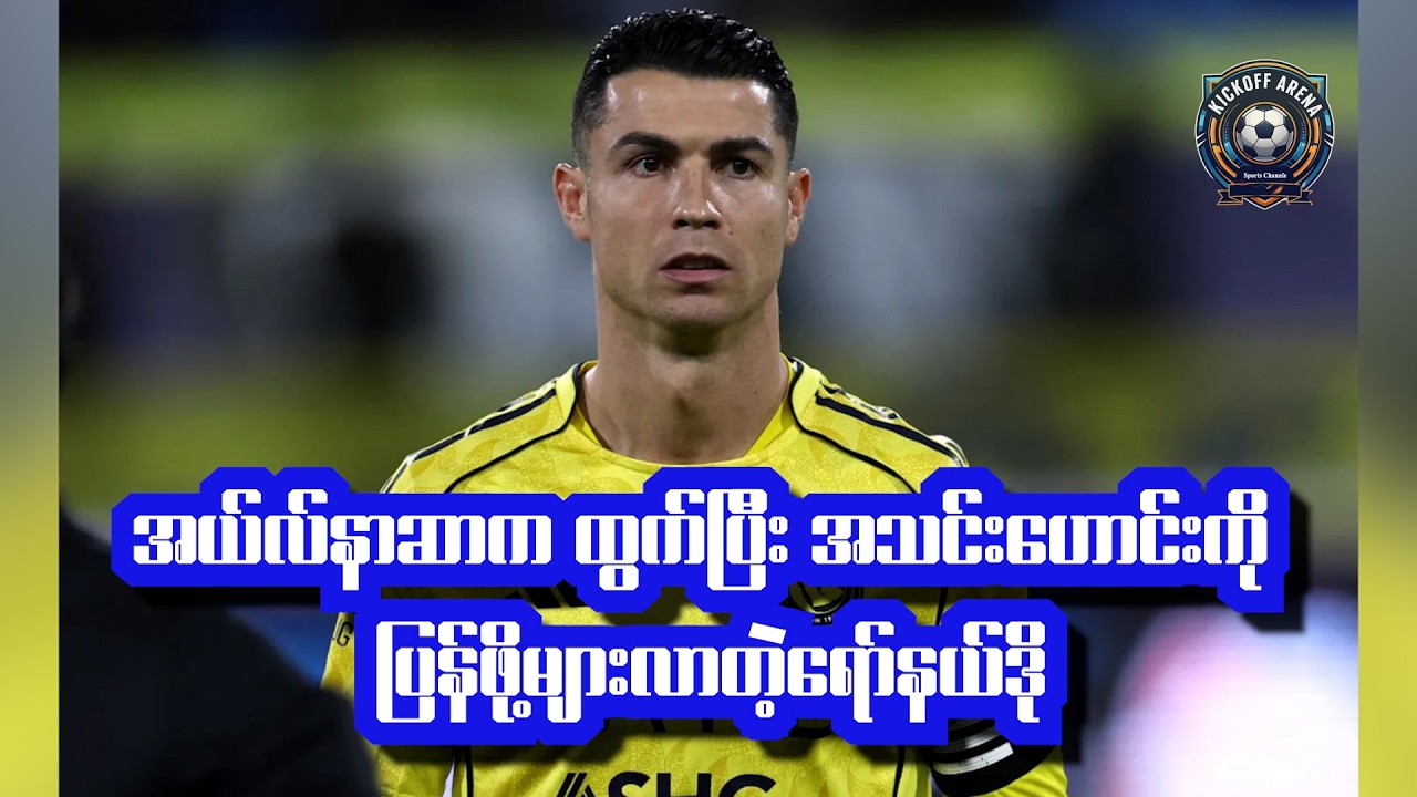 အယ်လ်နာဆာက ထွက်ပြီး အသင်းဟောင်းကို ပြန်ဖိုများလာတဲ့ရော်နယ်ဒို