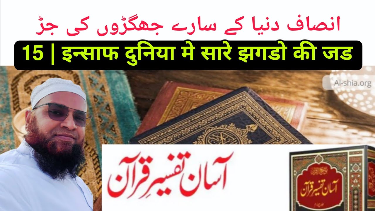 15 Tafseer e Quran 2026 | Dunya Me Saare Jhagdo Ki Jad Aur Uska Hal 