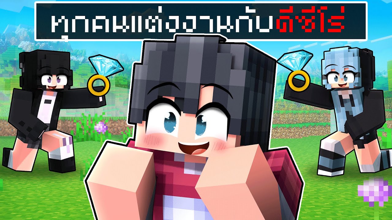 🏠เมืองหรรษา ตอน ทุกคนแต่งงานกับดีซีโร่ | Minecraft สตอรี