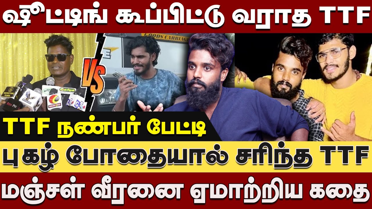 TTF-ஐ புகழ் போதையால் வசிய படுத்திய செல்லம் - பேசியே பணத்தை கறந்த டைரக்டர் |MFC Vishnu interview| TTF